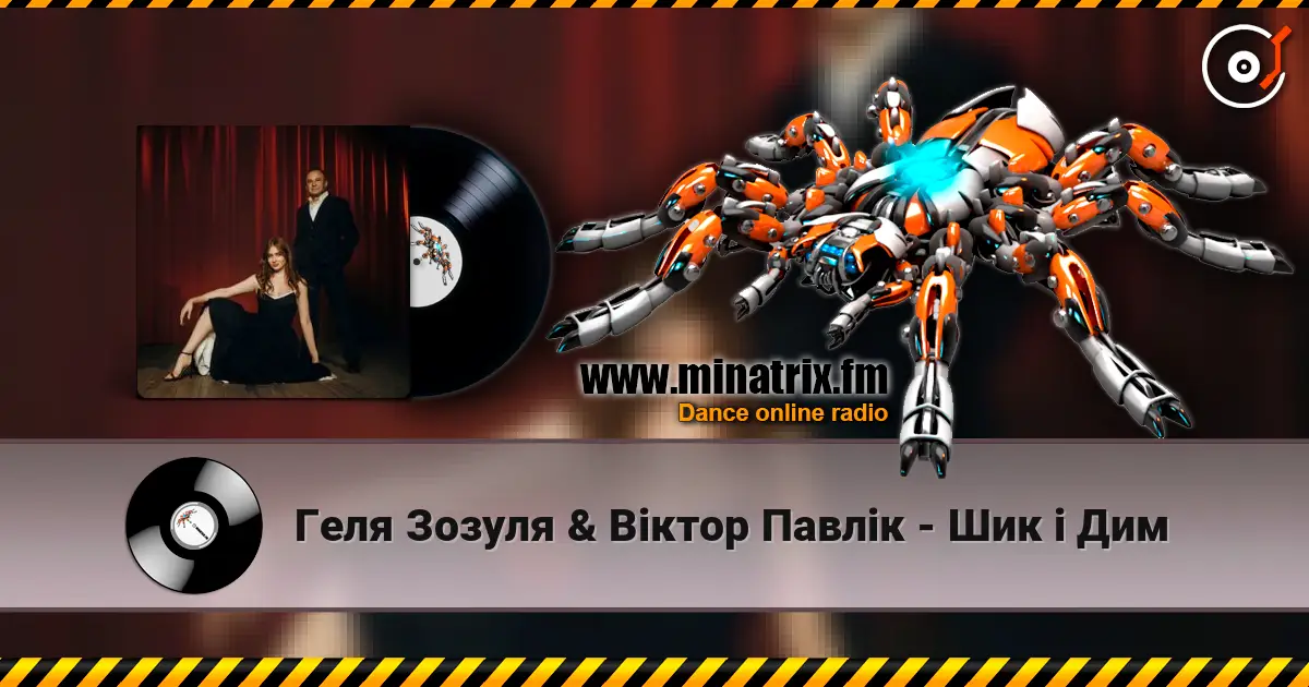 Геля Зозуля & Віктор Павлік - Шик і Дим жоғары сапада онлайн тыңдау | Minatrix.FM