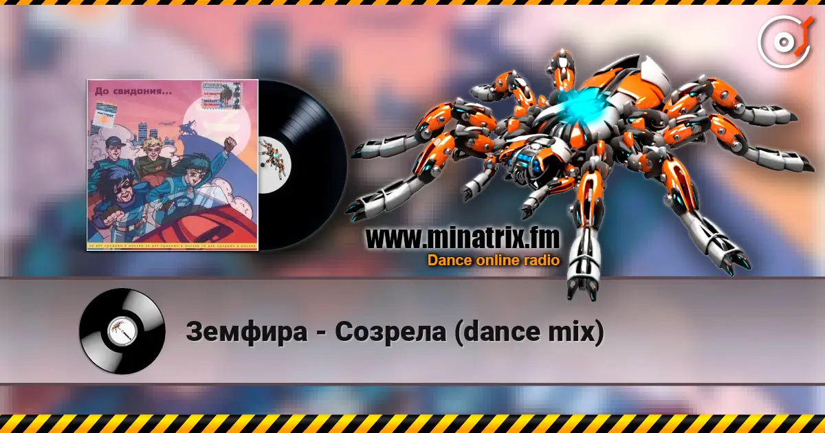Земфира - Созрела (dance mix) жоғары сапада онлайн тыңдау | Minatrix.FM