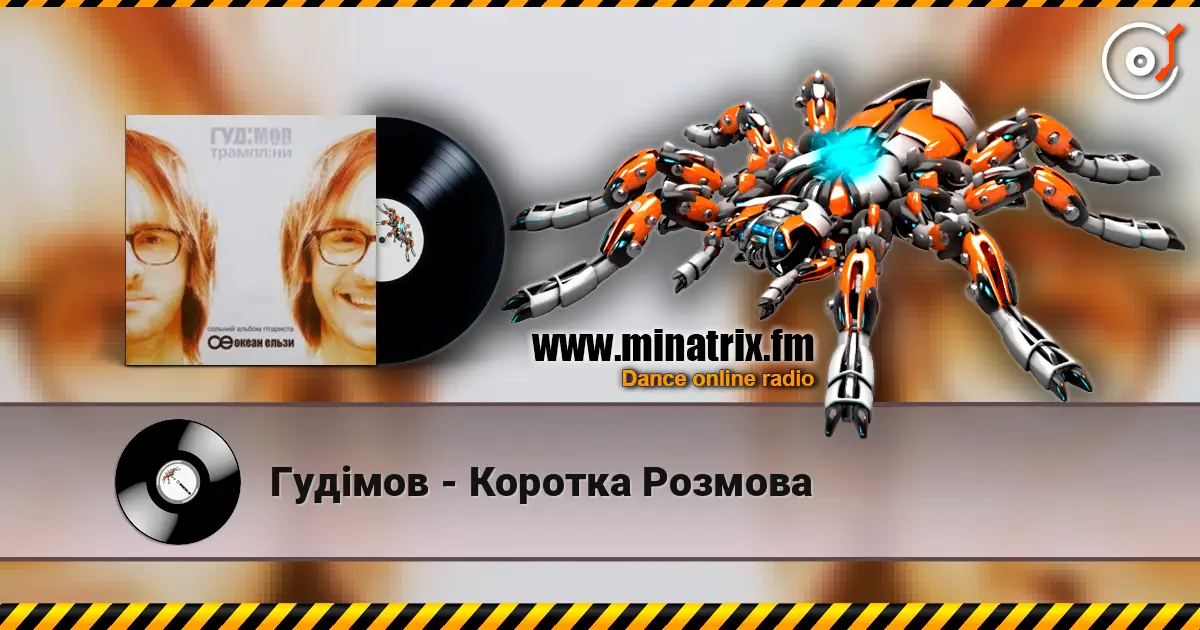 Гудiмов - Коротка Розмова жоғары сапада онлайн тыңдау | Minatrix.FM