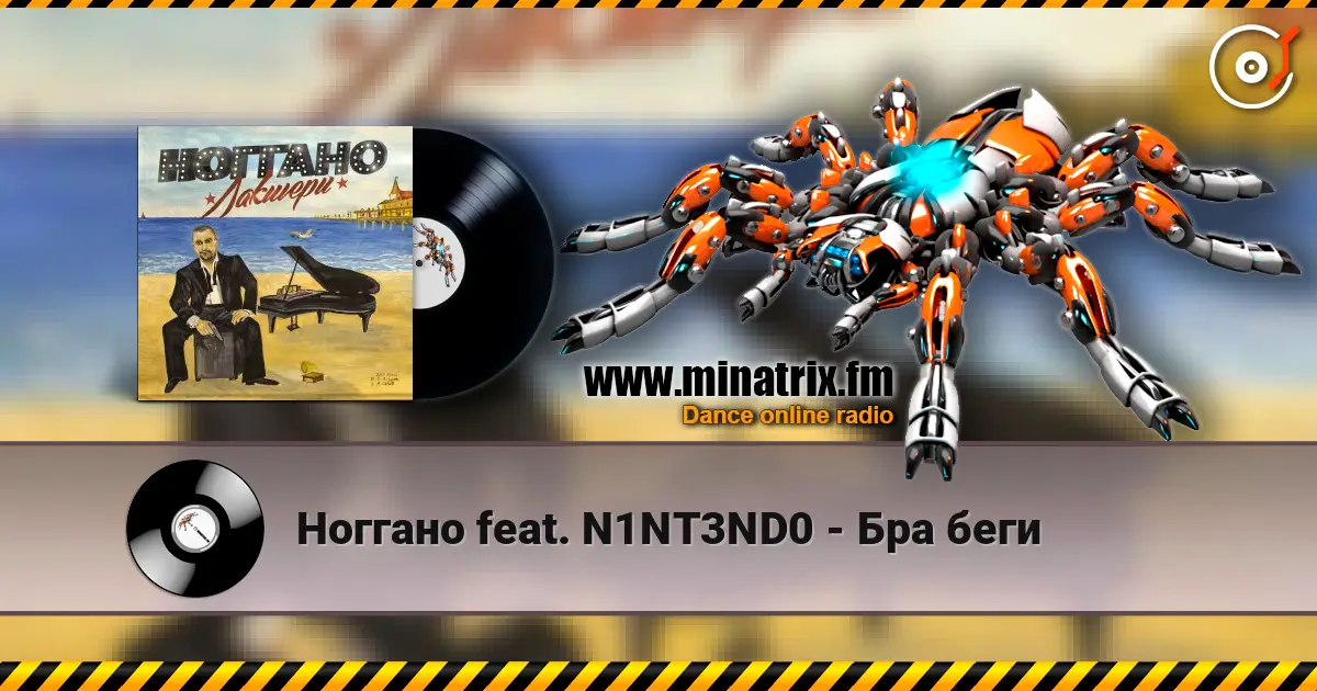 Ноггано feat. N1NT3ND0 - Бра беги жоғары сапада онлайн тыңдау | Minatrix.FM
