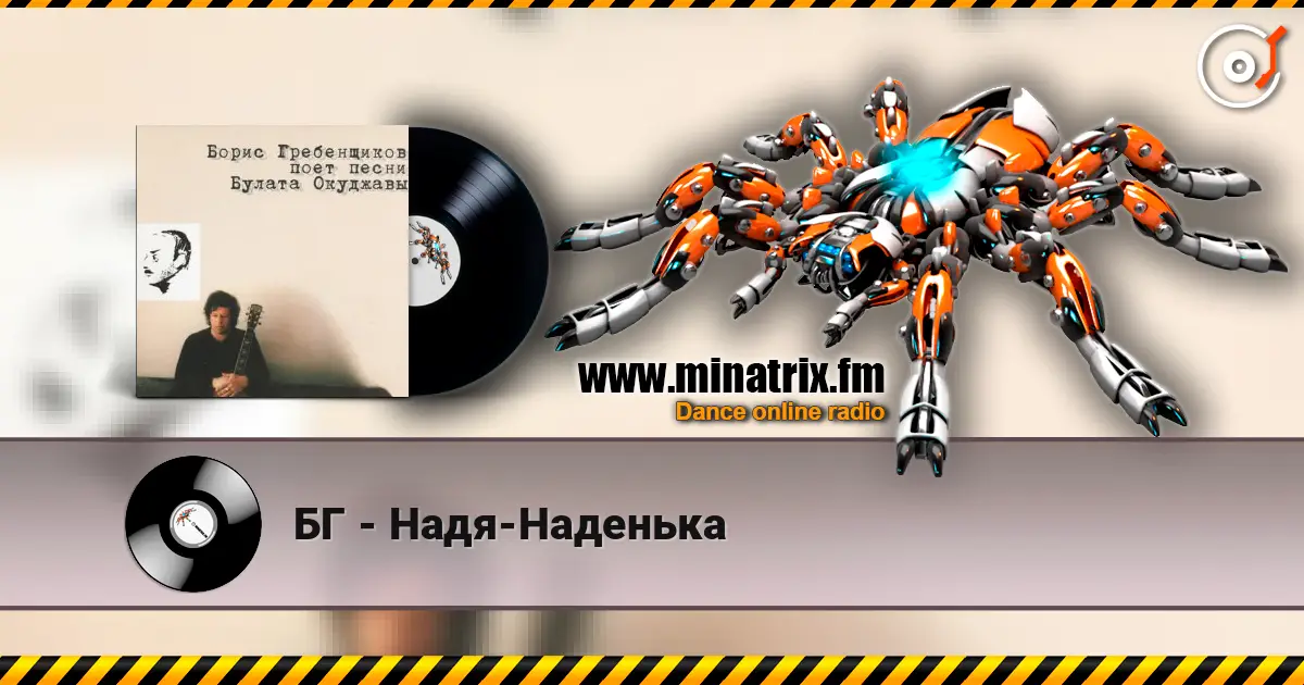 БГ - Надя-Наденька жоғары сапада онлайн тыңдау | Minatrix.FM