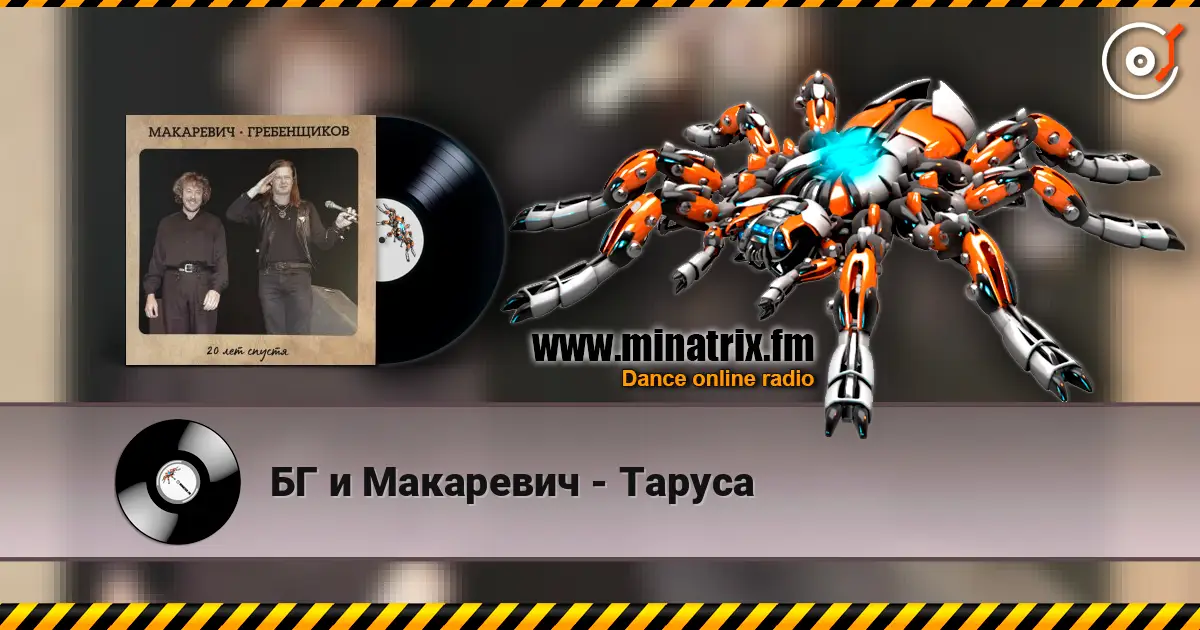 БГ и Макаревич - Таруса жоғары сапада онлайн тыңдау | Minatrix.FM