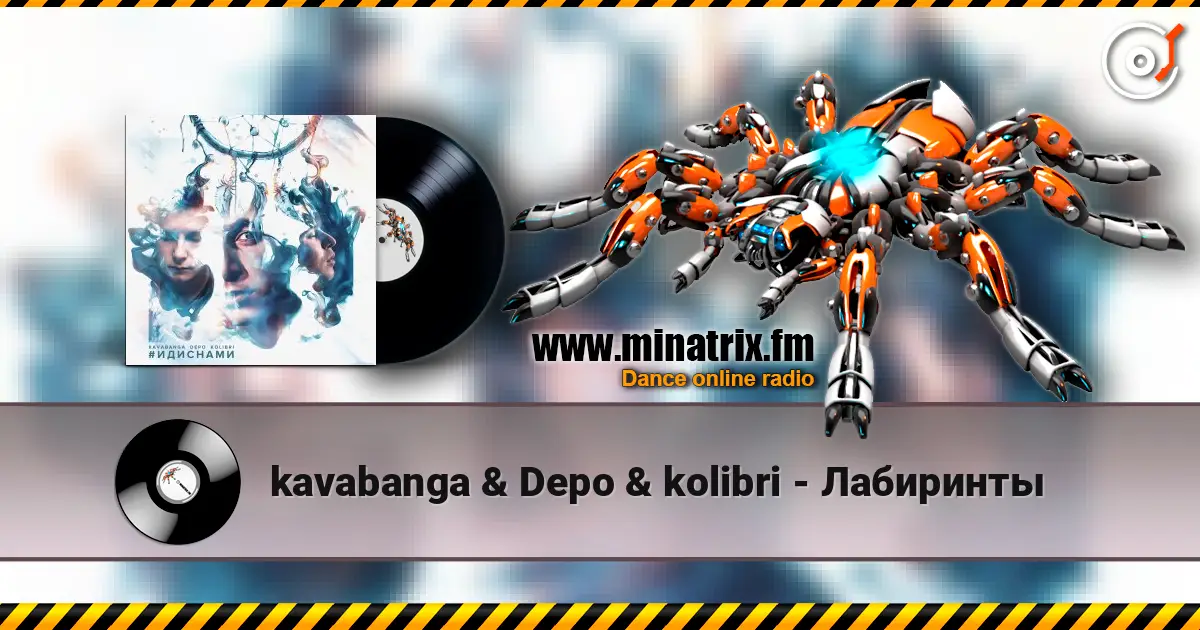 kavabanga & Depo & kolibri - Лабиринты жоғары сапада онлайн тыңдау | Minatrix.FM