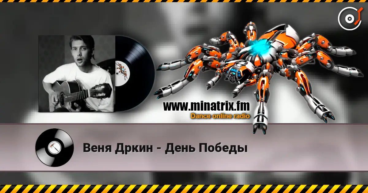 Веня Дркин - День Победы жоғары сапада онлайн тыңдау | Minatrix.FM