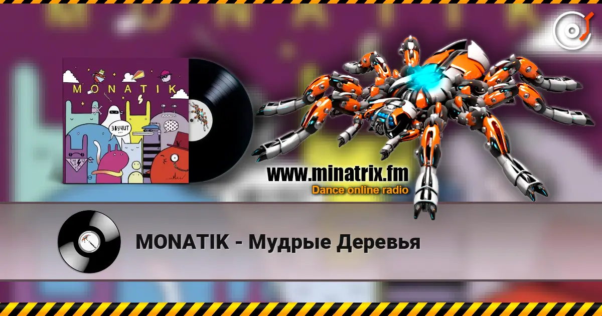 MONATIK - Мудрые Деревья жоғары сапада онлайн тыңдау | Minatrix.FM