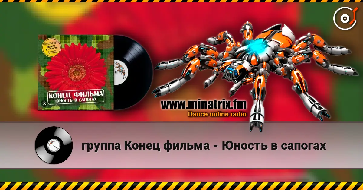 группа Конец фильма - Юность в сапогах жоғары сапада онлайн тыңдау | Minatrix.FM