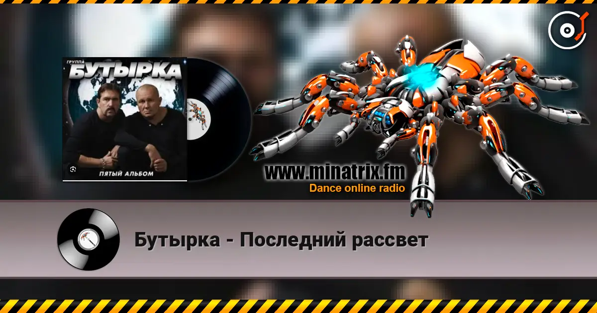 Бутырка - Последний рассвет жоғары сапада онлайн тыңдау | Minatrix.FM