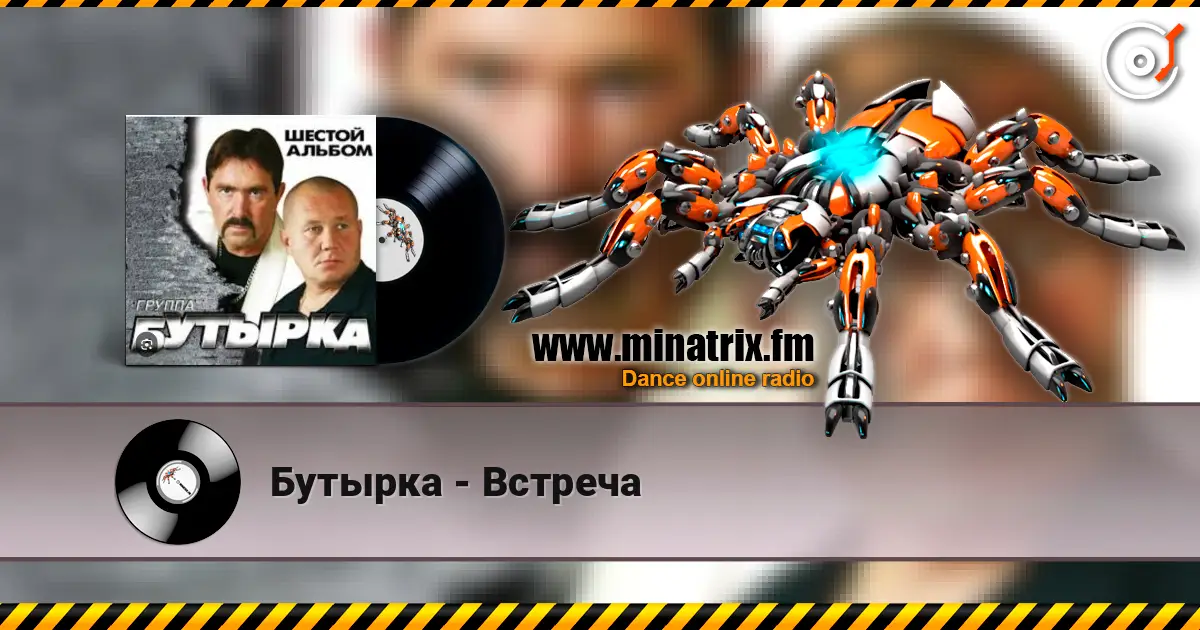 Бутырка - Встреча жоғары сапада онлайн тыңдау | Minatrix.FM