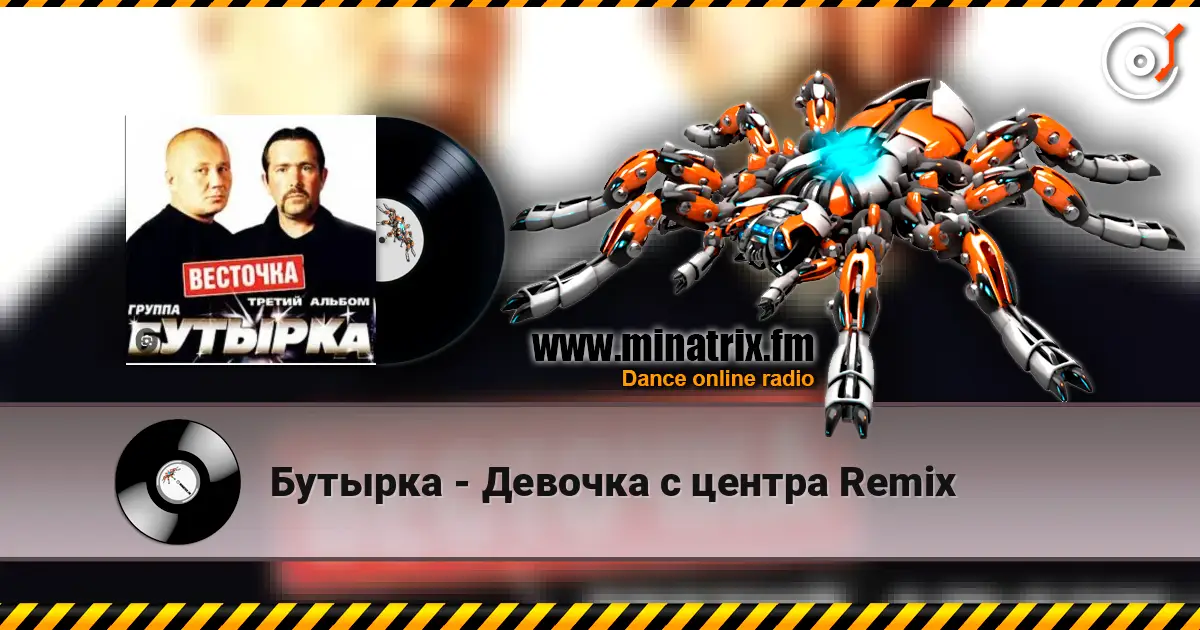 Бутырка - Девочка с центра Remix жоғары сапада онлайн тыңдау | Minatrix.FM