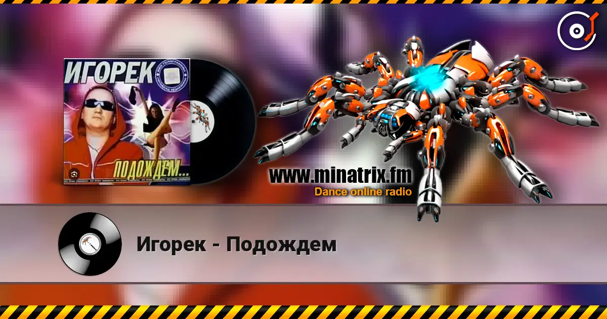 Игорек - Подождем жоғары сапада онлайн тыңдау | Minatrix.FM