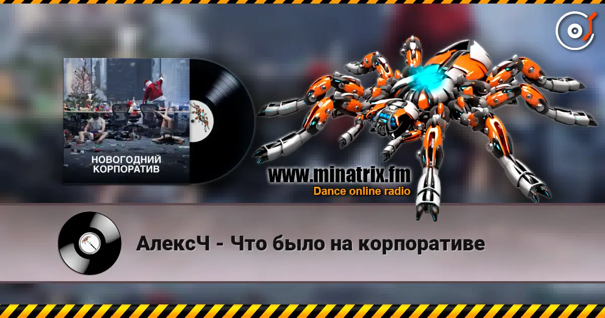 АлексЧ - Что было на корпоративе жоғары сапада онлайн тыңдау | Minatrix.FM