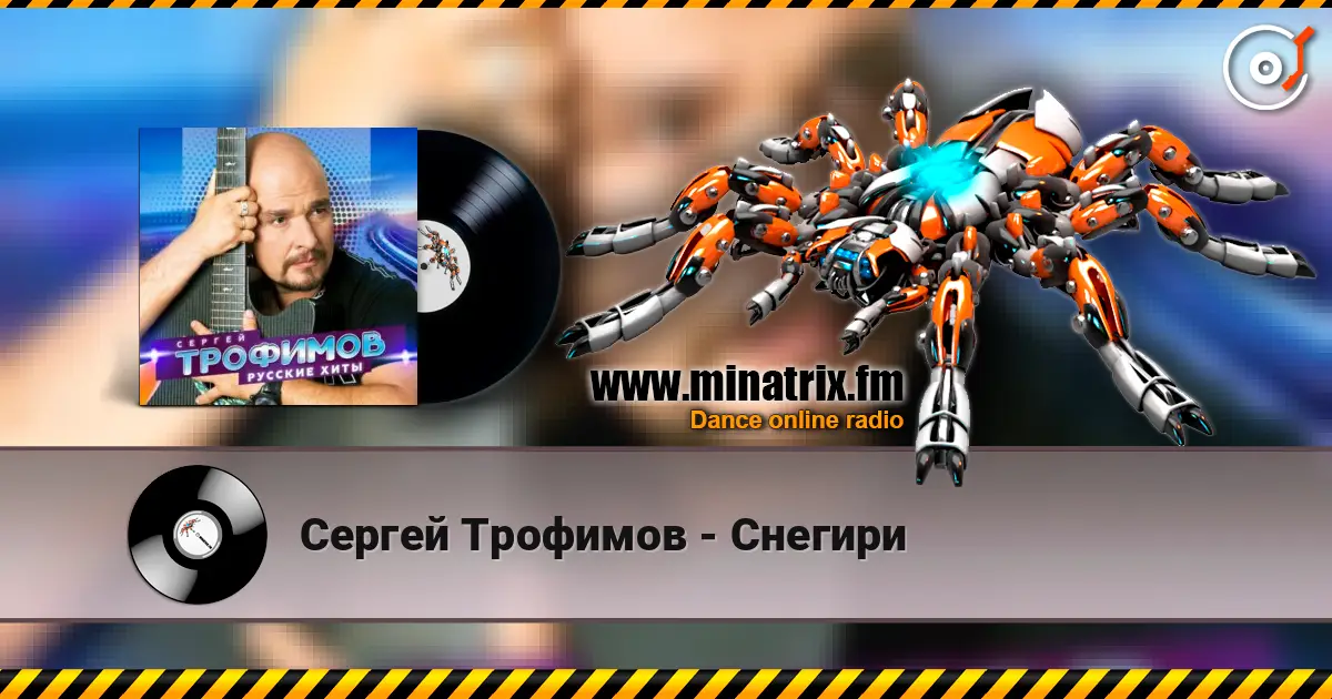 Сергей Трофимов - Снегири жоғары сапада онлайн тыңдау | Minatrix.FM
