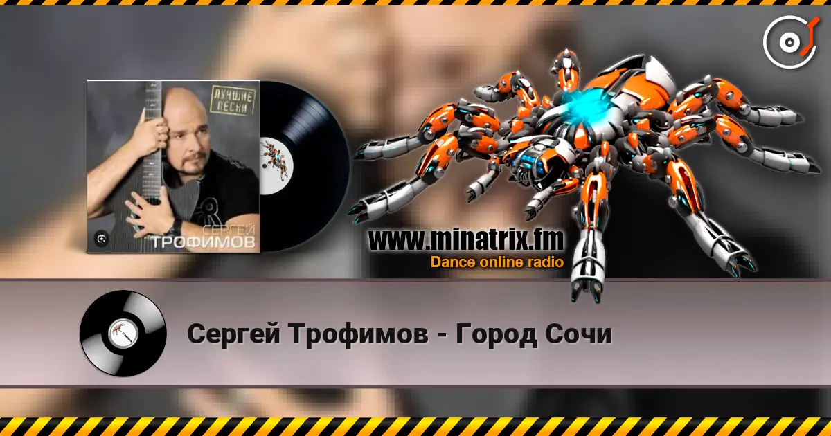 Сергей Трофимов - Город Сочи жоғары сапада онлайн тыңдау | Minatrix.FM