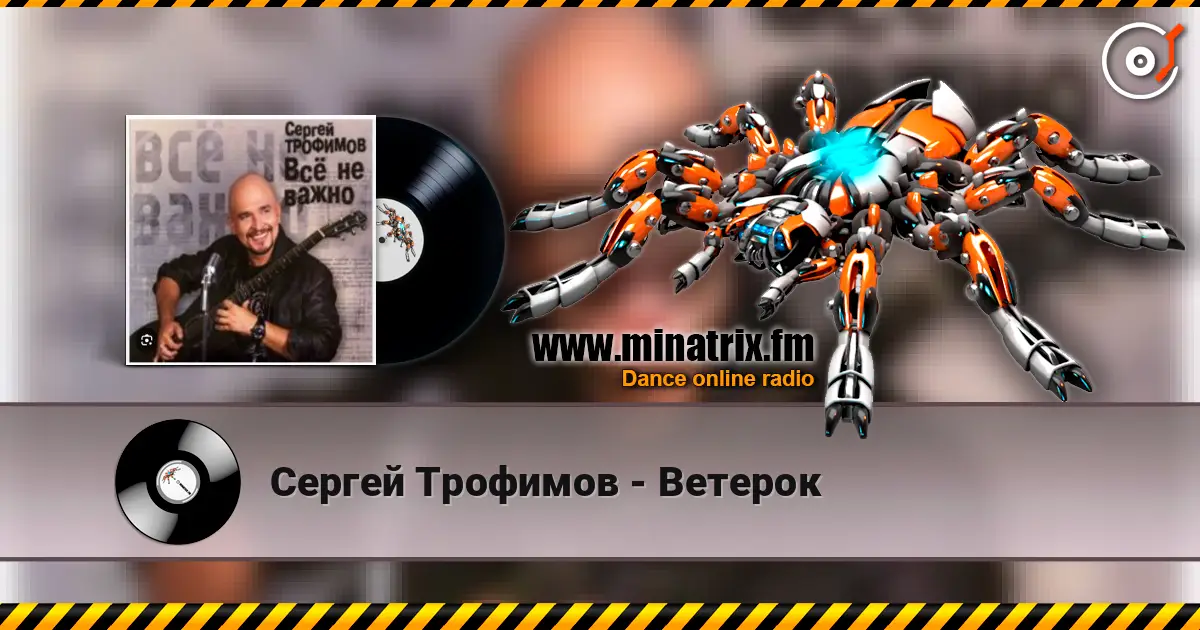 Сергей Трофимов - Ветерок жоғары сапада онлайн тыңдау | Minatrix.FM