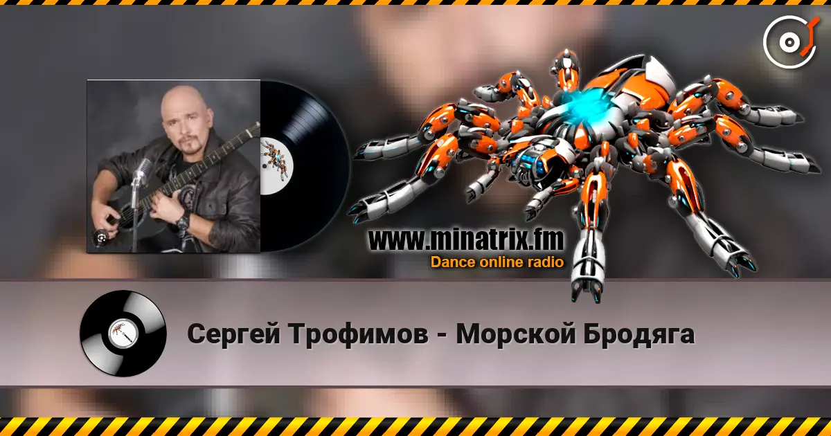 Сергей Трофимов - Морской Бродяга жоғары сапада онлайн тыңдау | Minatrix.FM