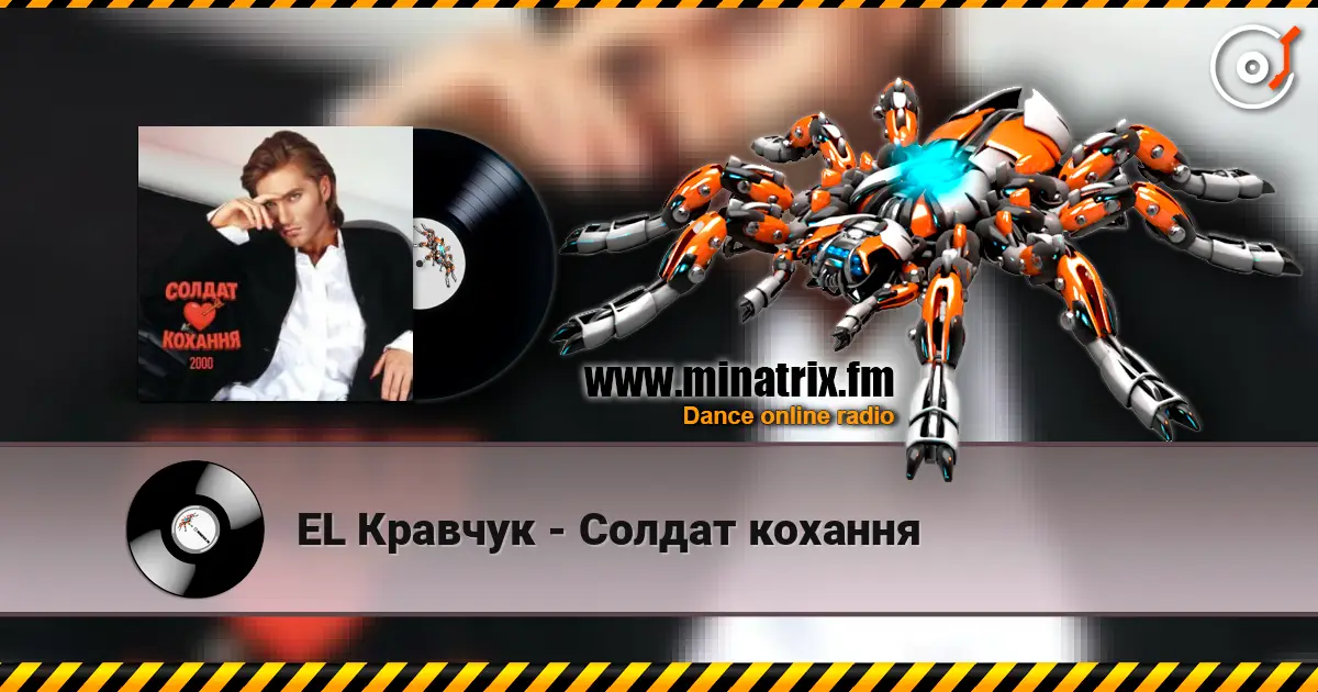 EL Кравчук - Солдат кохання жоғары сапада онлайн тыңдау | Minatrix.FM