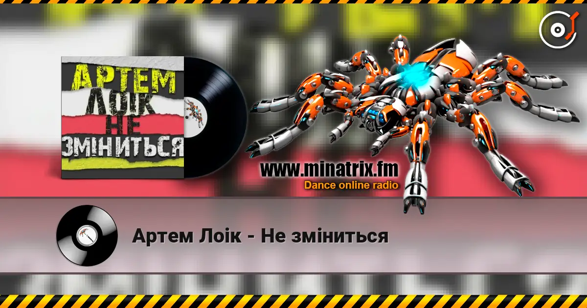 Артем Лоік - Не зміниться жоғары сапада онлайн тыңдау | Minatrix.FM