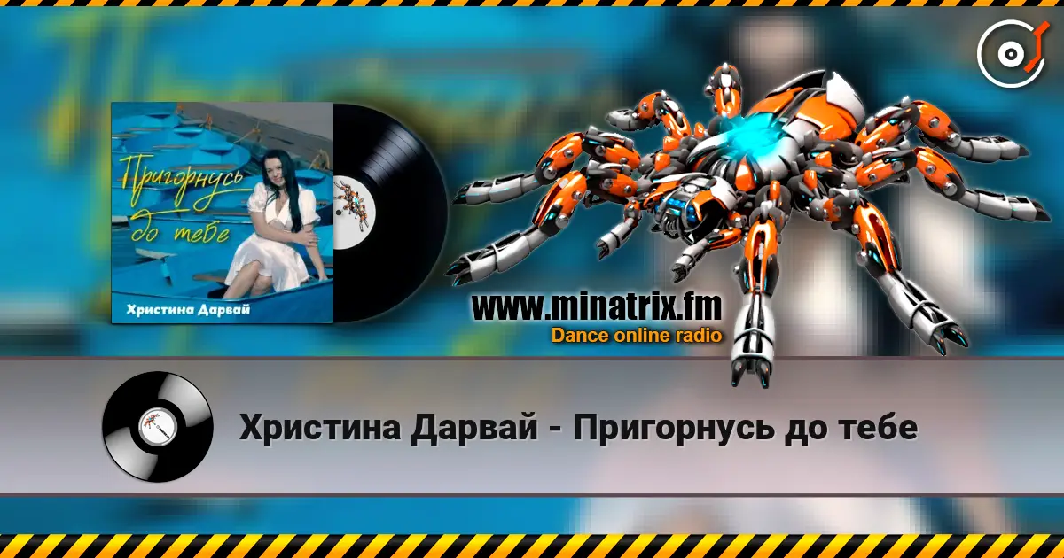 Христина Дарвай - Пригорнусь до тебе жоғары сапада онлайн тыңдау | Minatrix.FM