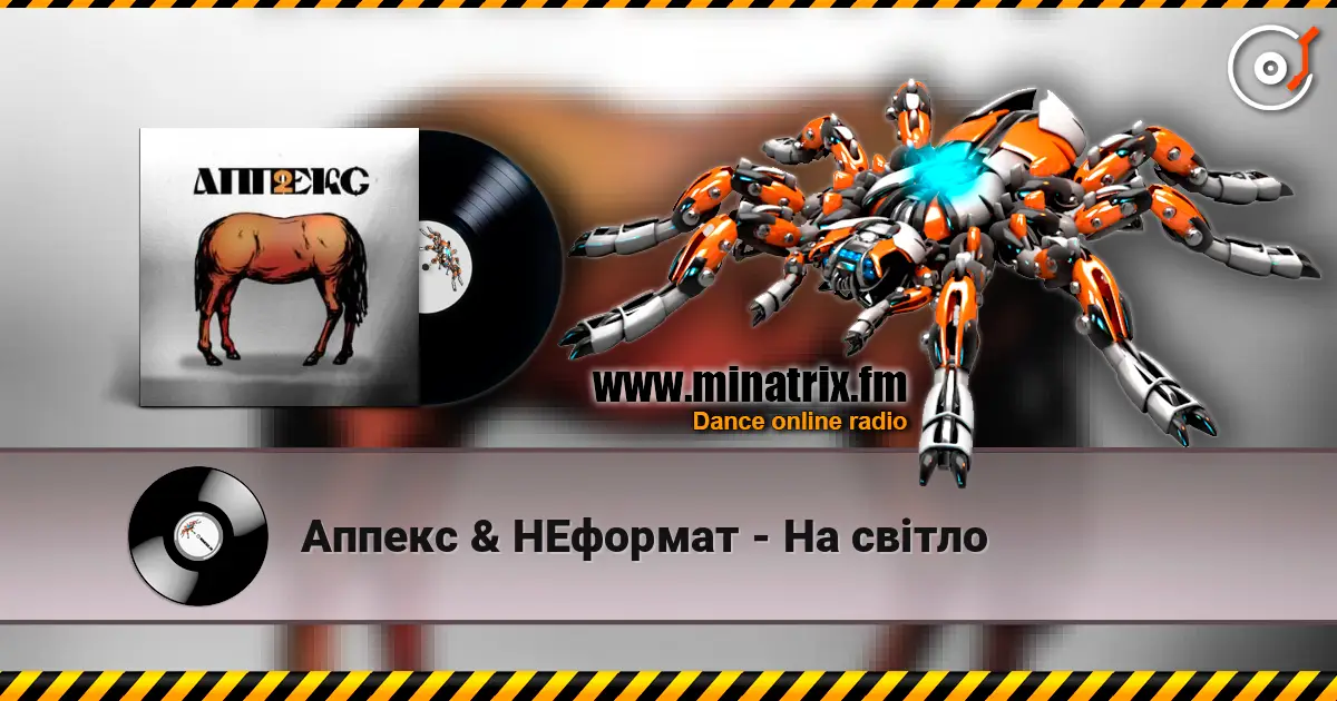 Аппекс & НЕформат - На світло жоғары сапада онлайн тыңдау | Minatrix.FM