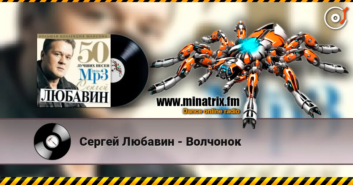 Сергей Любавин - Волчонок жоғары сапада онлайн тыңдау | Minatrix.FM