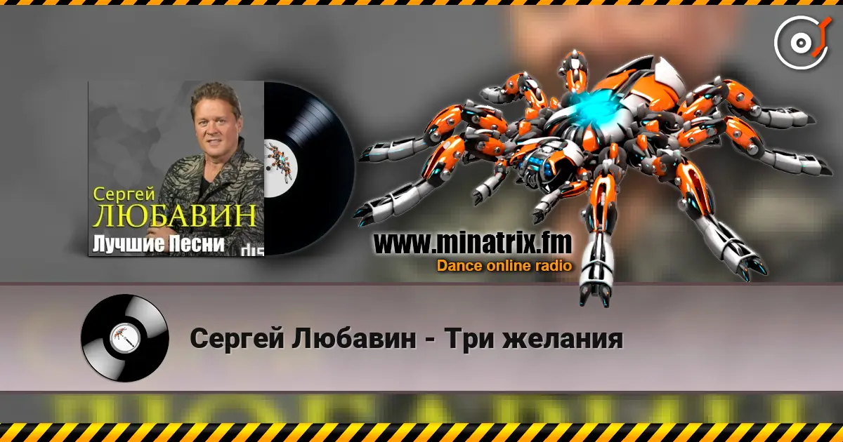 Сергей Любавин - Три желания жоғары сапада онлайн тыңдау | Minatrix.FM
