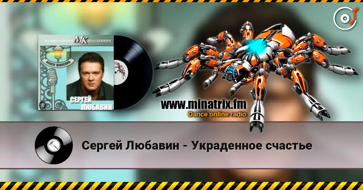 Сергей Любавин - Украденное счастье жоғары сапада онлайн тыңдау | Minatrix.FM