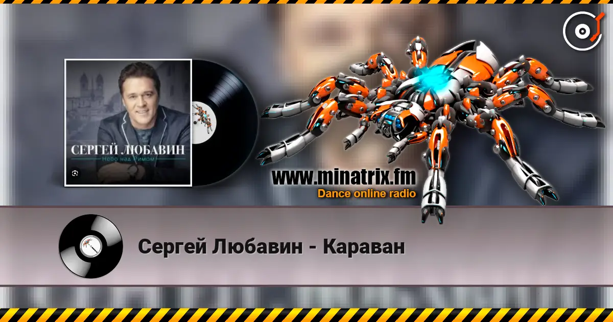 Сергей Любавин - Караван жоғары сапада онлайн тыңдау | Minatrix.FM