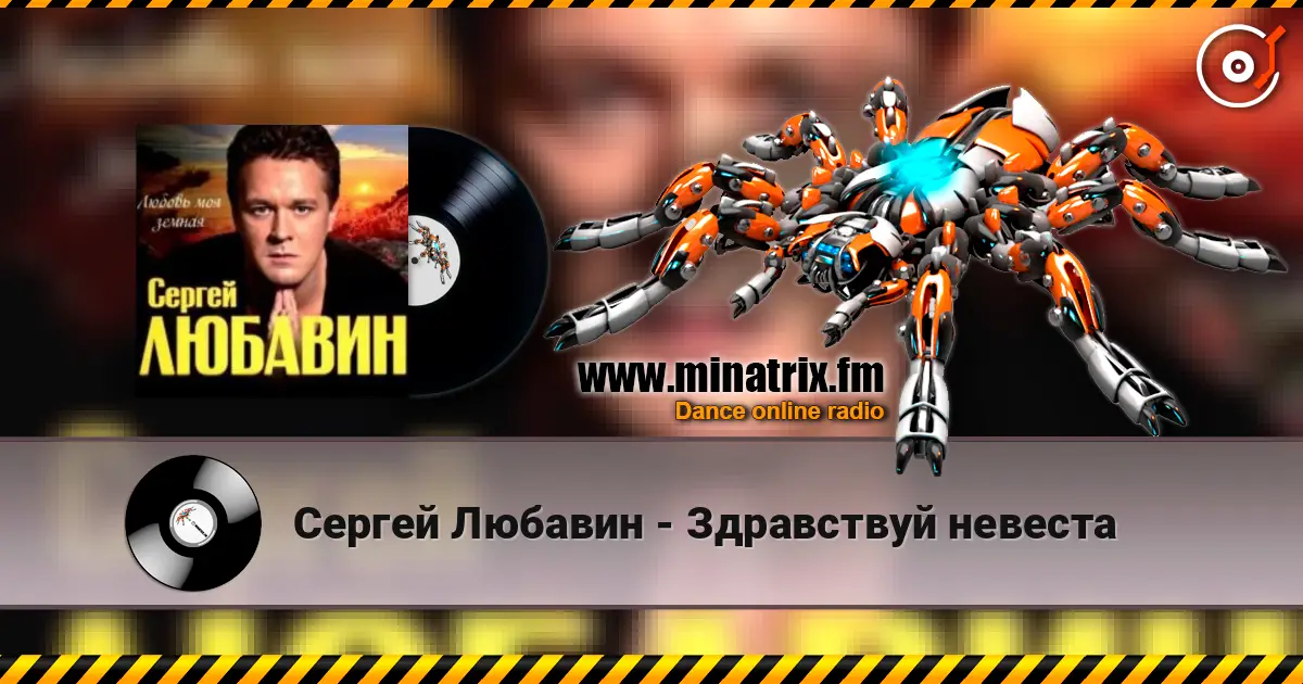 Сергей Любавин - Здравствуй невеста жоғары сапада онлайн тыңдау | Minatrix.FM