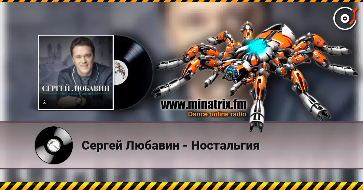 Сергей Любавин - Ностальгия жоғары сапада онлайн тыңдау | Minatrix.FM