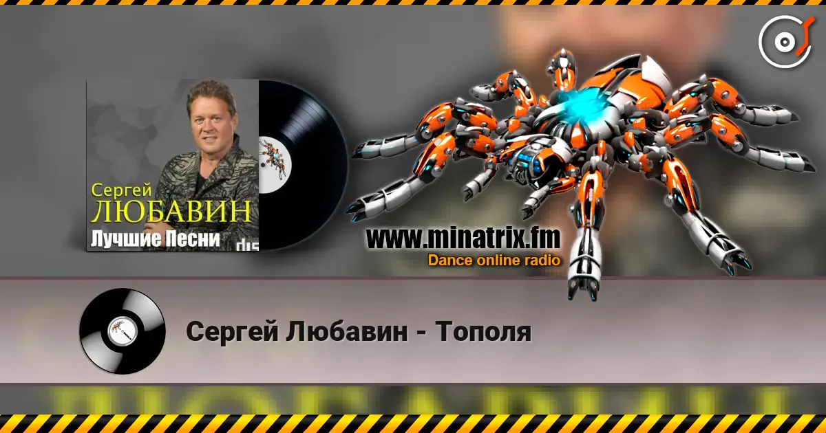 Сергей Любавин - Тополя жоғары сапада онлайн тыңдау | Minatrix.FM