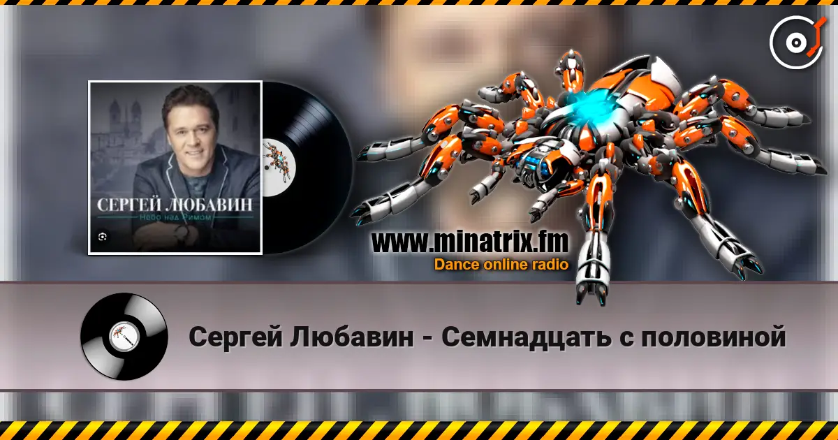Сергей Любавин - Семнадцать с половиной жоғары сапада онлайн тыңдау | Minatrix.FM
