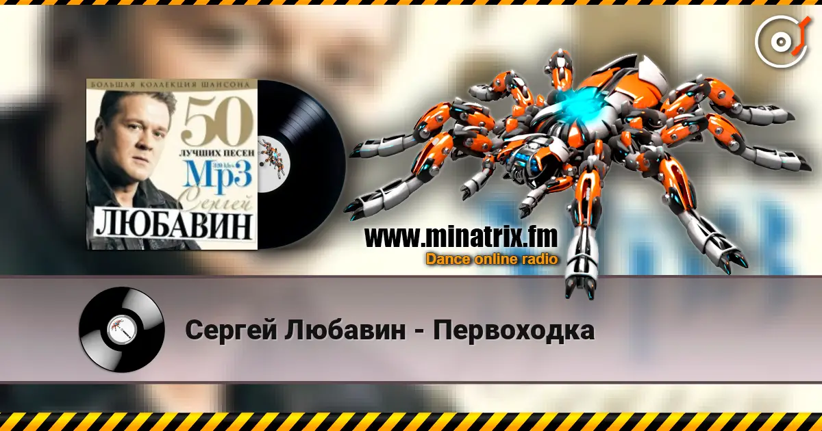 Сергей Любавин - Первоходка жоғары сапада онлайн тыңдау | Minatrix.FM