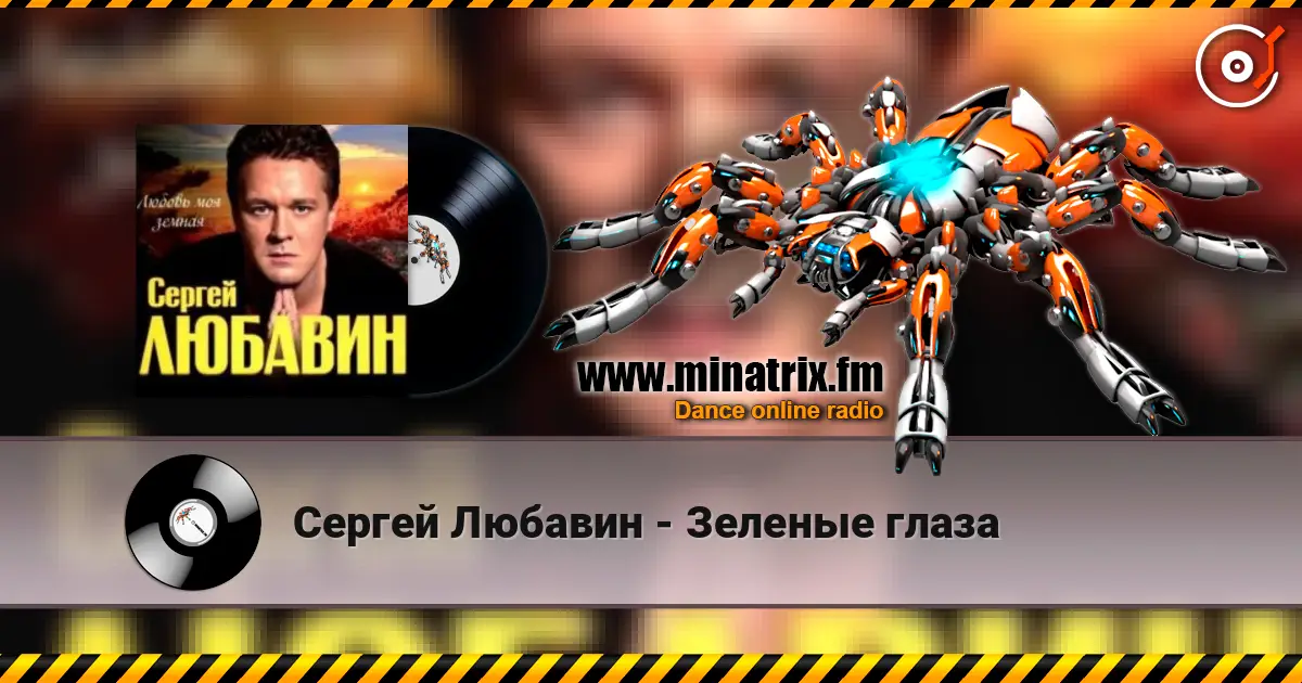 Сергей Любавин - Зеленые глаза жоғары сапада онлайн тыңдау | Minatrix.FM