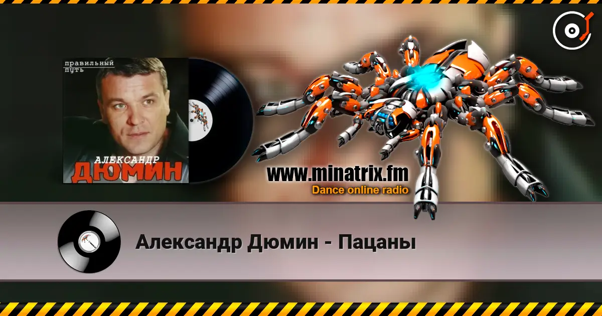 Александр Дюмин - Пацаны жоғары сапада онлайн тыңдау | Minatrix.FM