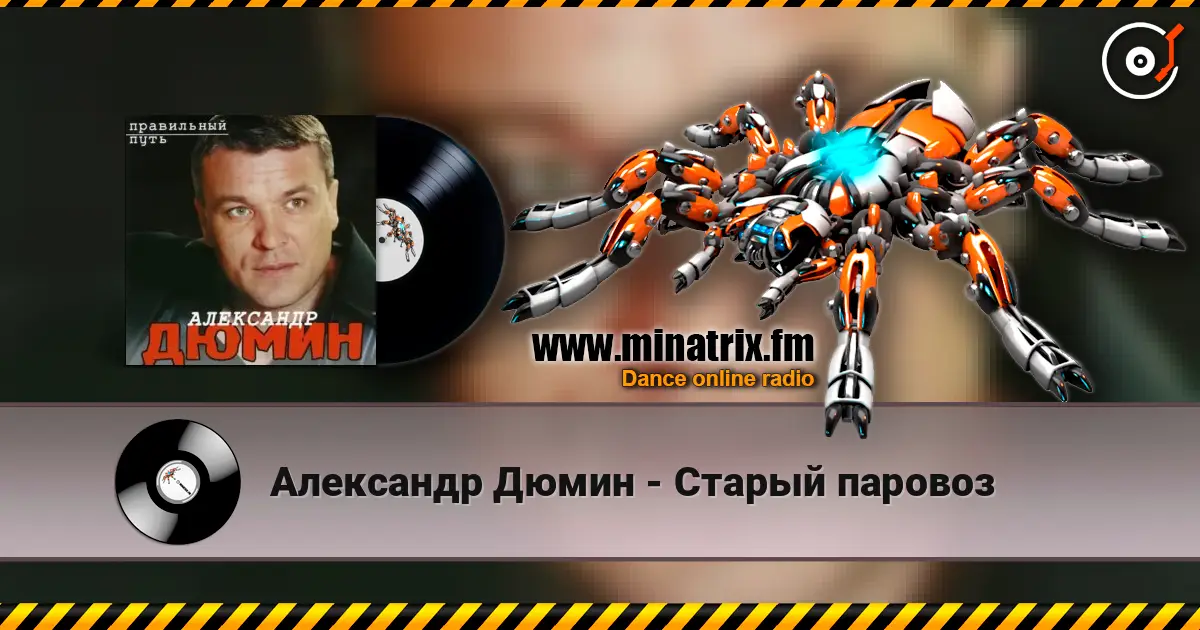 Александр Дюмин - Старый паровоз жоғары сапада онлайн тыңдау | Minatrix.FM