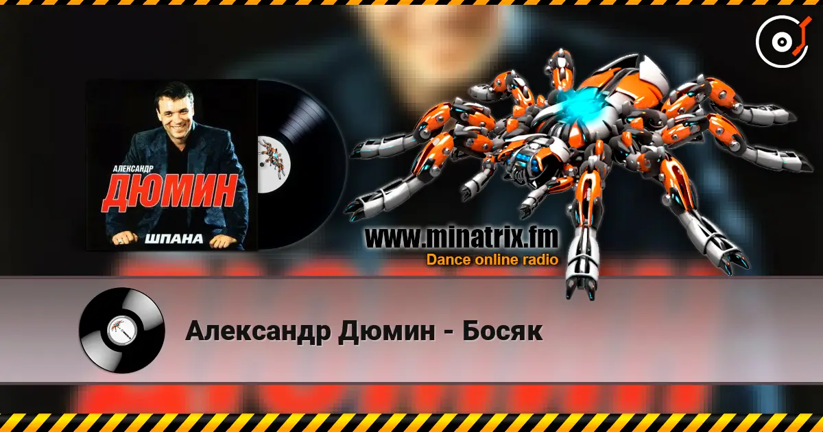 Александр Дюмин - Босяк жоғары сапада онлайн тыңдау | Minatrix.FM
