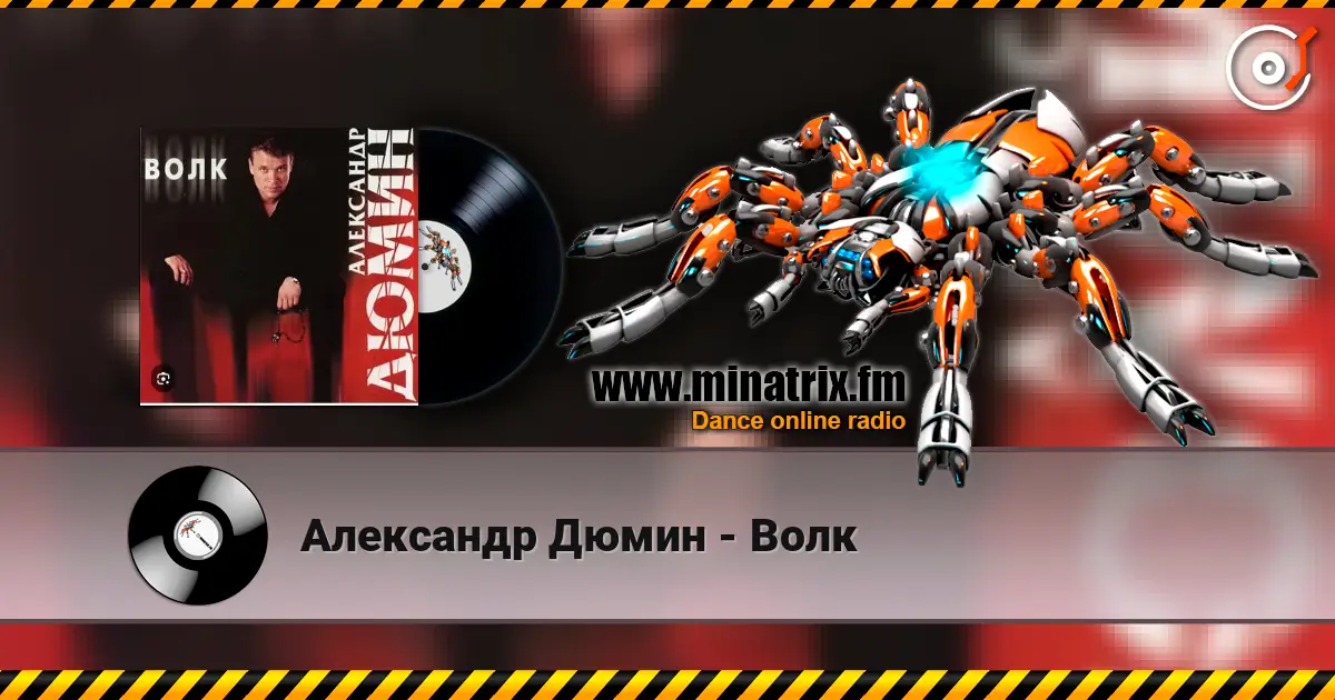 Александр Дюмин - Волк жоғары сапада онлайн тыңдау | Minatrix.FM