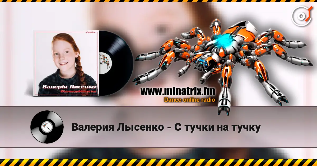 Валерия Лысенко - С тучки на тучку жоғары сапада онлайн тыңдау | Minatrix.FM