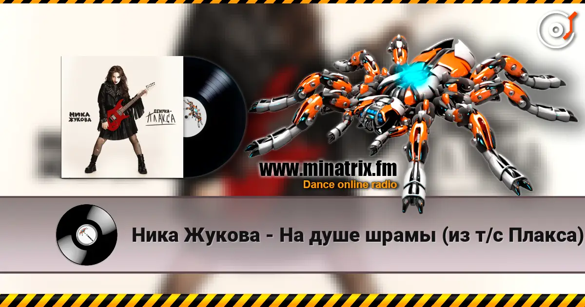 Ника Жукова - На душе шрамы (из т/с Плакса) жоғары сапада онлайн тыңдау | Minatrix.FM