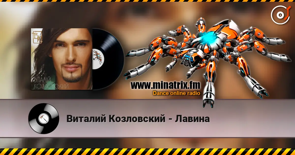 Виталий Козловский - Лавина жоғары сапада онлайн тыңдау | Minatrix.FM