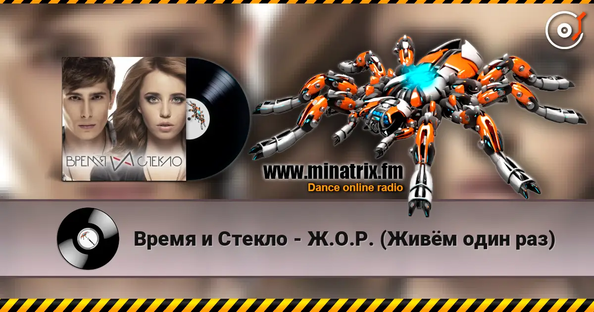 Время и Стекло - Ж.О.Р. (Живём один раз) жоғары сапада онлайн тыңдау | Minatrix.FM