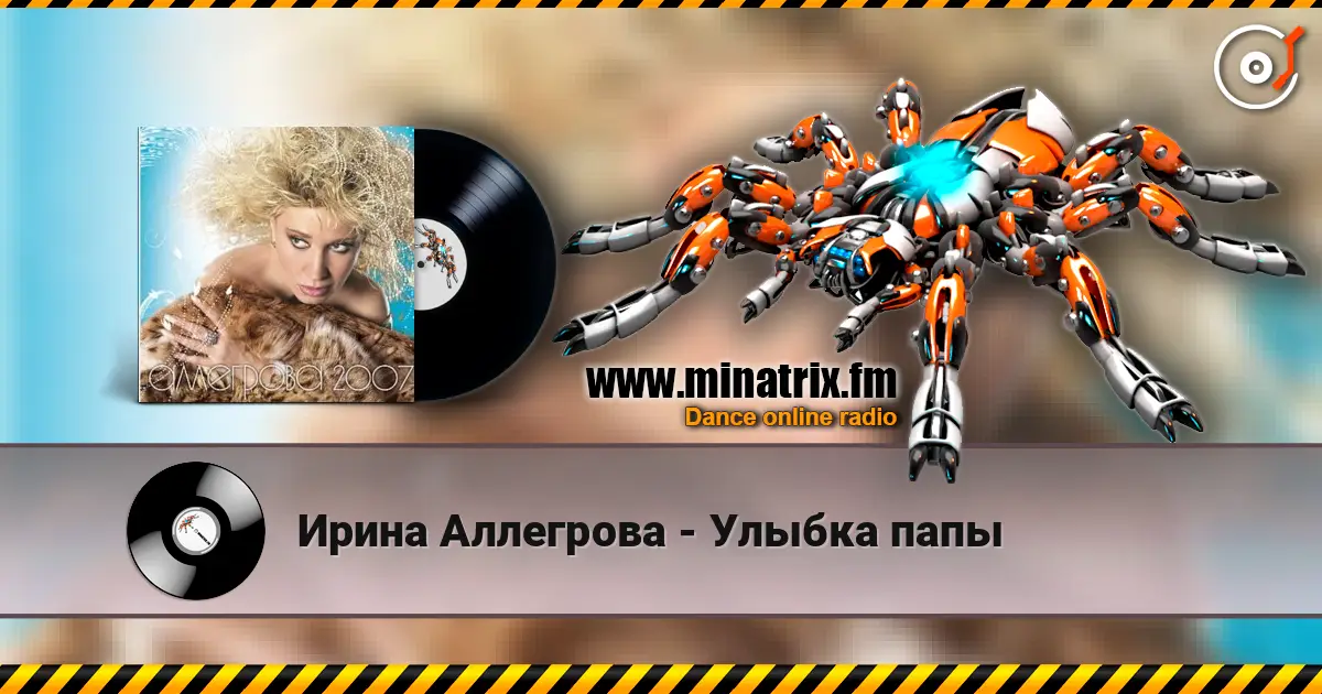 Ирина Аллегрова - Улыбка папы жоғары сапада онлайн тыңдау | Minatrix.FM