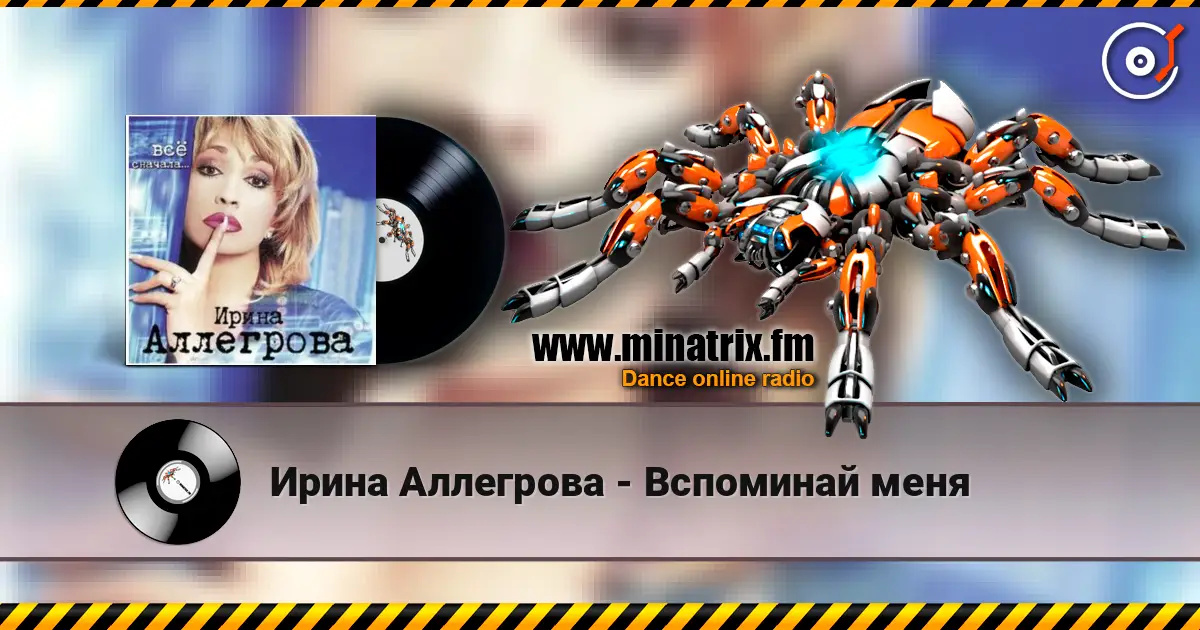 Ирина Аллегрова - Вспоминай меня жоғары сапада онлайн тыңдау | Minatrix.FM