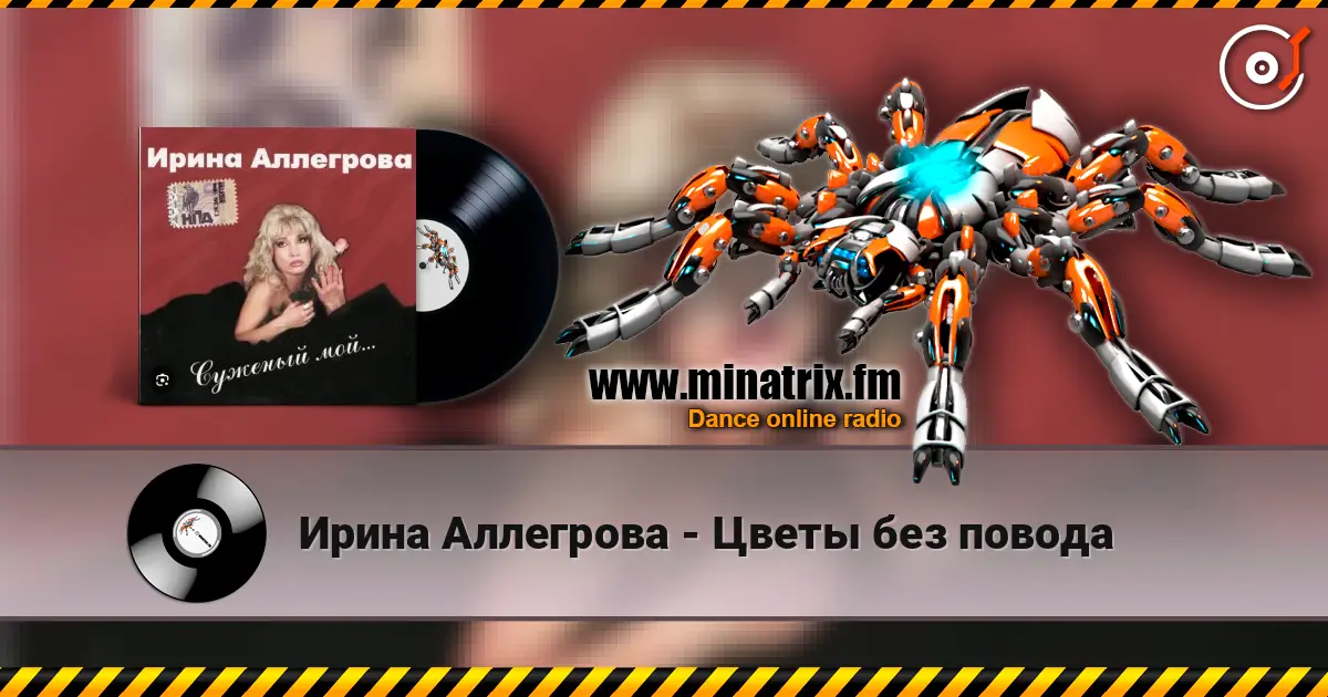 Ирина Аллегрова - Цветы без повода жоғары сапада онлайн тыңдау | Minatrix.FM