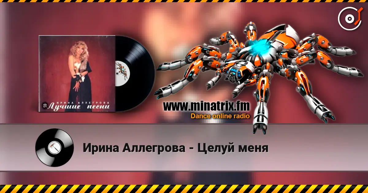 Ирина Аллегрова - Целуй меня жоғары сапада онлайн тыңдау | Minatrix.FM