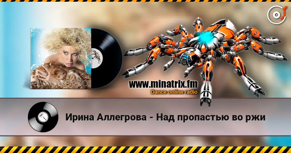 Ирина Аллегрова - Над пропастью во ржи жоғары сапада онлайн тыңдау | Minatrix.FM