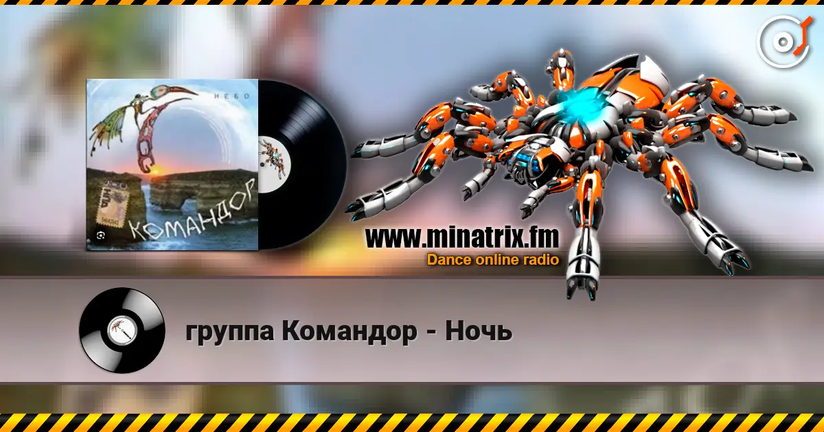 группа Командор - Ночь жоғары сапада онлайн тыңдау | Minatrix.FM