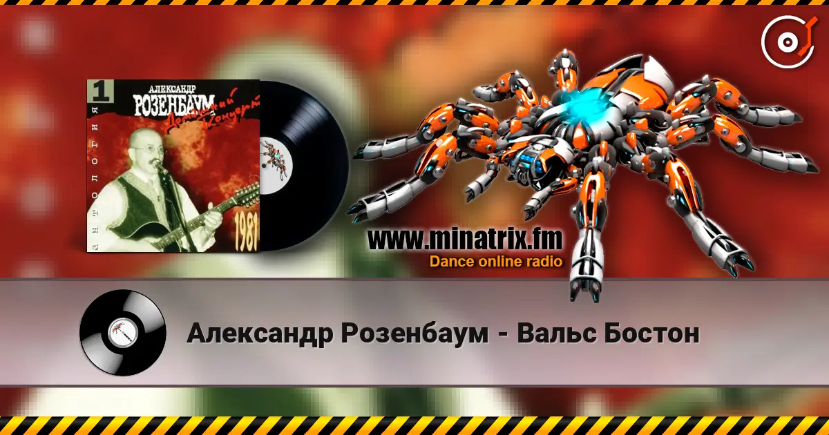 Александр Розенбаум - Вальс Бостон жоғары сапада онлайн тыңдау | Minatrix.FM