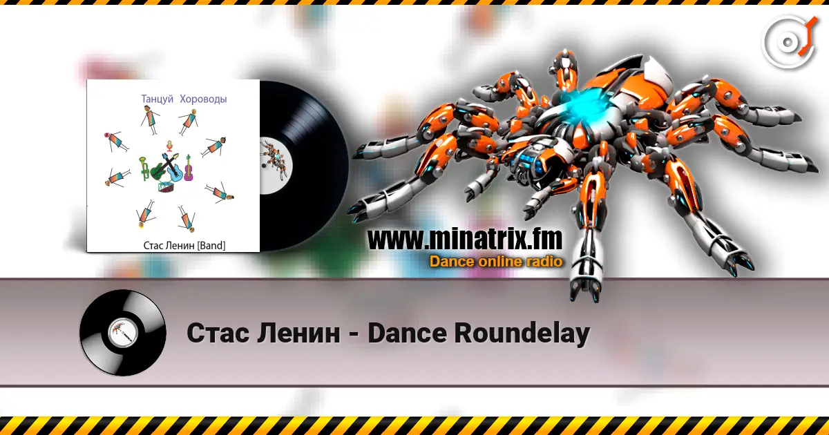 Стас Ленин - Dance Roundelay жоғары сапада онлайн тыңдау | Minatrix.FM