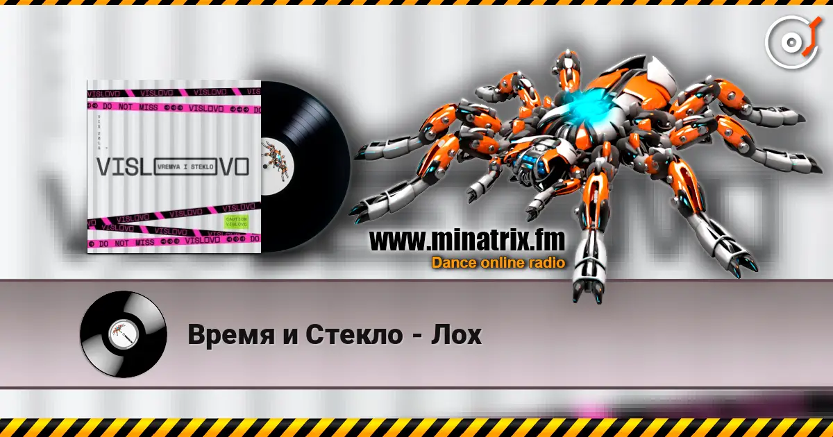 Время и Стекло - Лох жоғары сапада онлайн тыңдау | Minatrix.FM